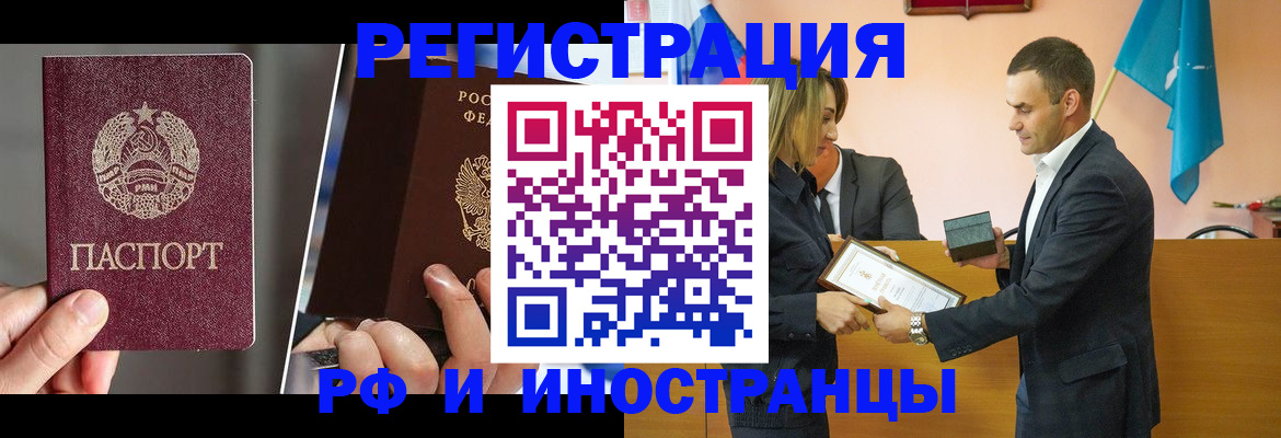 прописка для работы в Белорецке